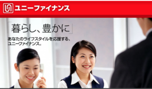 ユニーファイナンスの審査甘いらしいけど闇金!?在籍確認はある?