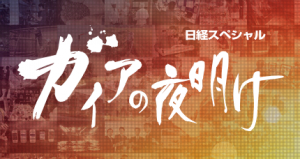 ガイアの夜明け｜働き方改革による残業規制に賛否！残業規制で困惑する現場～人生が変わる働き方シリーズ④～