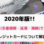 2021年版｜ブラック(多重債務・延滞・滞納)でも作れるクレジットカードを紹介!!