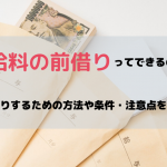 給料の前借りってできる?前借りでお金を作る為の方法や条件・注意点を解説
