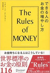 【5分で読める本要約】リチャード・テンプラー｜できる人のお金の増やし方