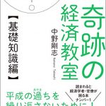 【5分で読める本要約】中野剛志｜目からウロコが落ちる 奇跡の経済教室【基礎知識編】