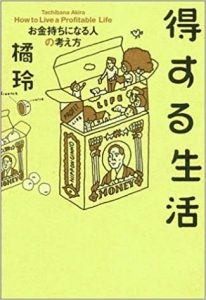 【5分で読める本要約】橘玲｜得する生活―お金持ちになる人の考え方