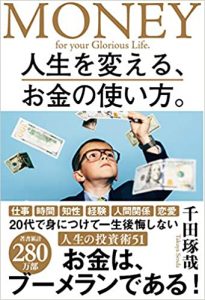 【5分で読める本要約】千田琢哉｜人生を変える、お金の使い方