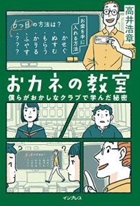 【5分で読める本要約】高井浩章|おカネの教室