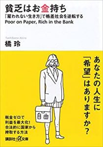【5分で読める本要約】橘玲|貧乏はお金持ち~雇われない生き方で格差社会を逆転する~