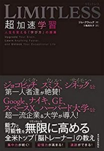 【5分で読める本要約】ジム・クウィック｜LIMIT LESS　超加速学習―人生を変える「学び方」の授業