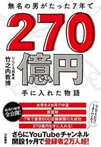 【5分で読める本要約】竹之内教博｜無名の男がたった7年で270億手に入れた物語