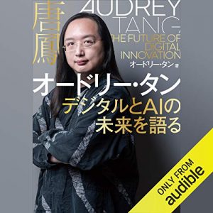 【5分で読める本要約】オードリー・タン|デジタルとAIの未来を語る