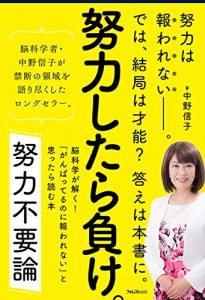 【5分で読める本要約】中野信子｜努力不要論