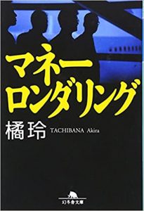 【5分で読める本要約】橘玲｜マネーロンダリング