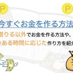 今すぐお金を作る17の方法！借りる以外でお金を作る方法や今ある時間に応じた作り方を紹介