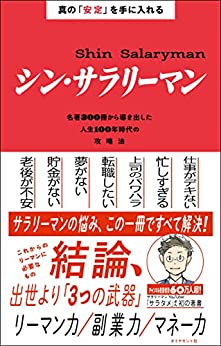 【5分で読める本要約】サラタメ｜真の「安定」を手に入れる シン・サラリーマン