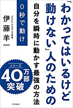 【5分で読める本要約】伊藤羊一｜0秒で動け 「わかってはいるけど動けない」人のための自分を瞬時に動かす最強の方法