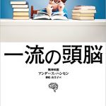 【5分で読める本要約】アンダース・ハンセン|一流の頭脳