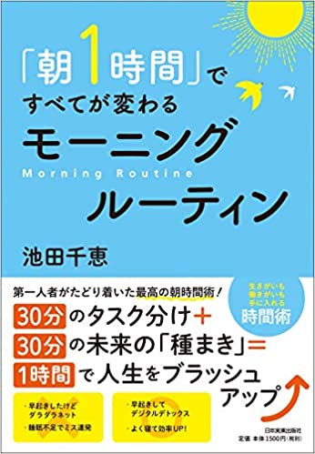 【5分で読める本要約】池田千恵 ｜「朝1時間」ですべてが変わるモーニングルーティン