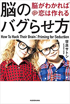 【5分で読める本要約】世良サトシ｜脳のバグらせ方　脳がわかれば恋は作れる、好きな人はこうして惹きつける