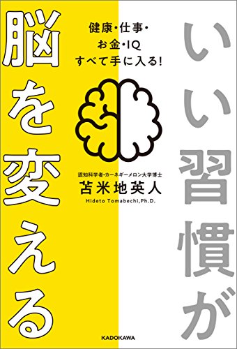 【5分で読める本要約】苫米地英人｜いい習慣が脳を変える 健康・仕事・お金・ＩＱすべて手に入る！